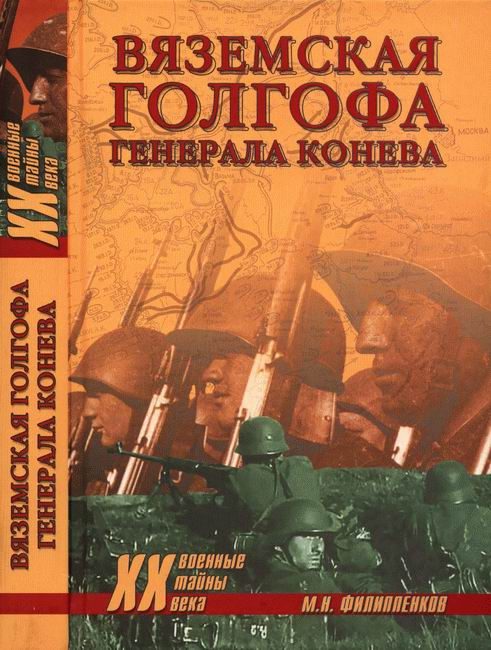 Обложка книги «Вяземская голгофа генерала Конева»