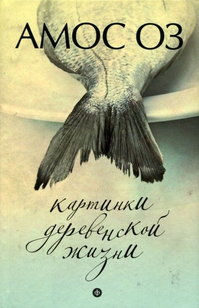 Обложка книги «Картинки деревенской жизни»