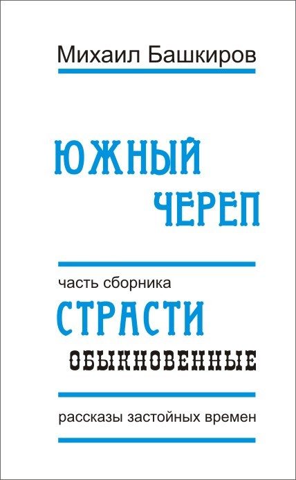 Обложка книги «Южный череп»