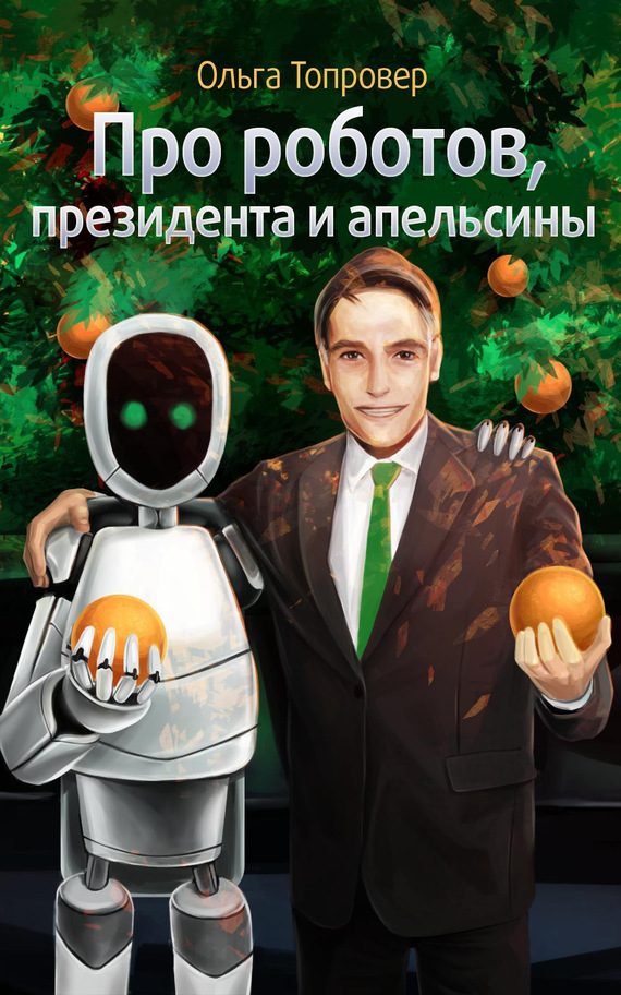 Обложка книги «Про роботов, президента и апельсины»