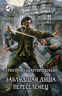 Обложка книги «Переселенец»
