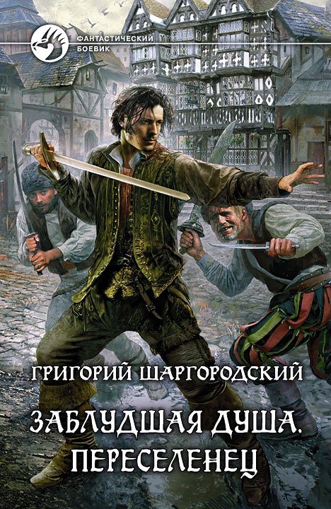 Обложка книги «Переселенец»