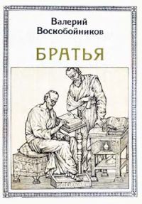 Обложка книги «Братья: Кирилл и Мефодий»