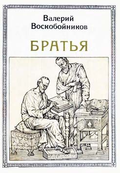 Обложка книги «Братья: Кирилл и Мефодий»