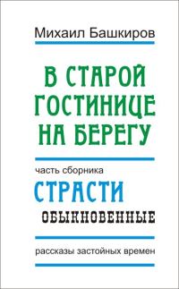 Обложка книги «В этой старой гостинице на берегу»