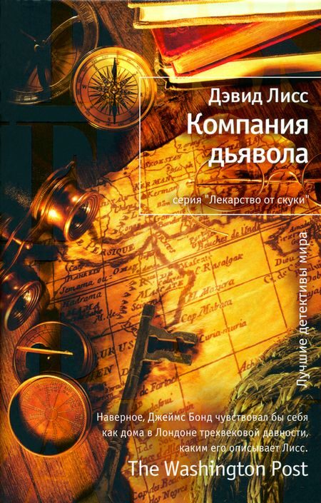 Обложка книги «Компания дьявола»