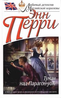 Обложка книги «Туман над Парагон-уок»
