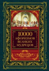 Обложка книги «10000 афоризмов великих мудрецов»