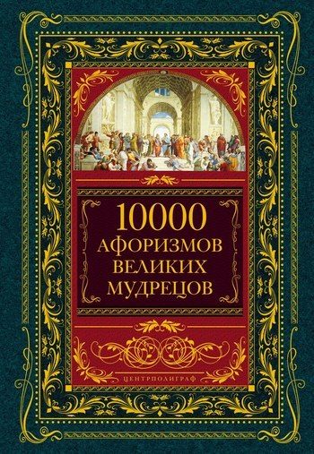 Обложка книги «10000 афоризмов великих мудрецов»