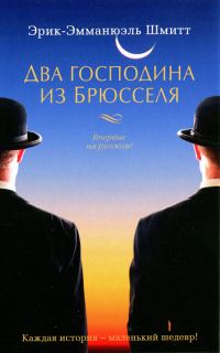 Обложка книги «Два господина из Брюсселя»