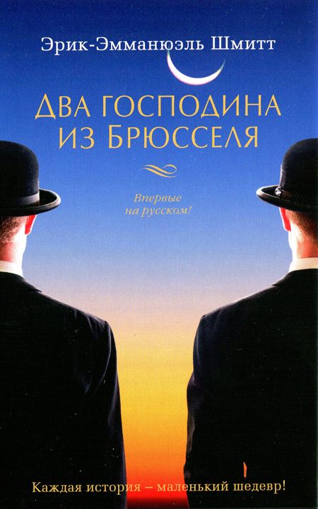 Обложка книги «Два господина из Брюсселя»