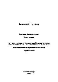 Обложка книги «Похищение Римской империи»