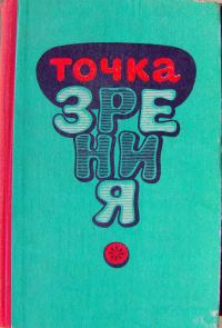 Обложка книги «Точка зрения»