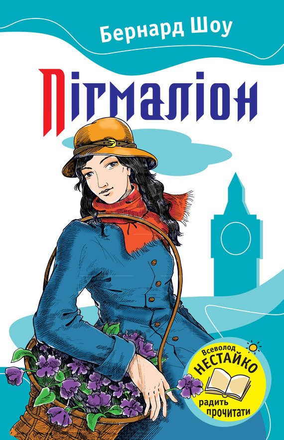 Обложка книги «Пігмаліон»
