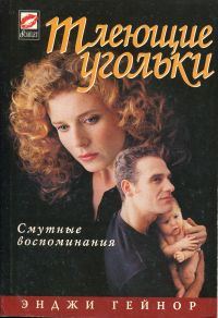 Обложка книги «Тлеющие угольки»