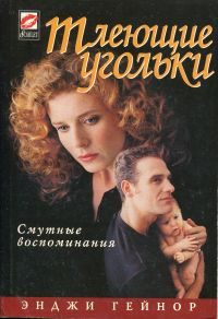 Обложка книги «Тлеющие угольки»