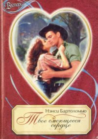 Обложка книги «Твое смеющееся сердце»