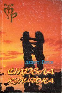 Обложка книги «Стрела Купидона»