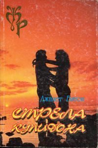 Обложка книги «Стрела Купидона»