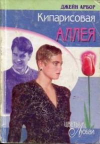 Обложка книги «Кипарисовая аллея»