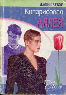 Обложка книги «Кипарисовая аллея»