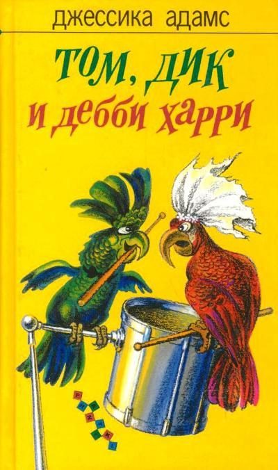 Обложка книги «Том, Дик и Дебби Харри»