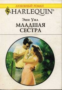 Обложка книги «Младшая сестра»