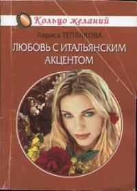Обложка книги «Любовь с итальянским акцентом»