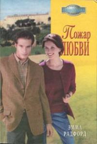 Обложка книги «Пожар любви»