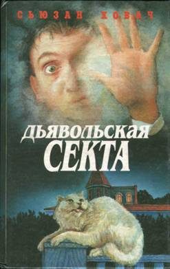 Обложка книги «Дом под саваном»