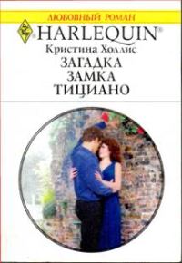 Обложка книги «Загадка замка Тициано»