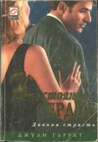 Обложка книги «Непостоянное сердце»