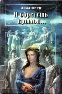 Обложка книги «И обретешь крылья...»