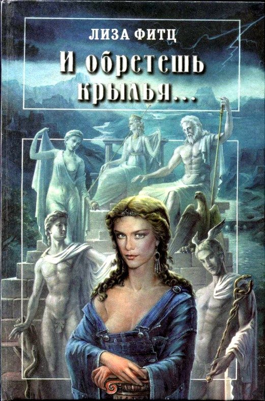 Обложка книги «И обретешь крылья...»