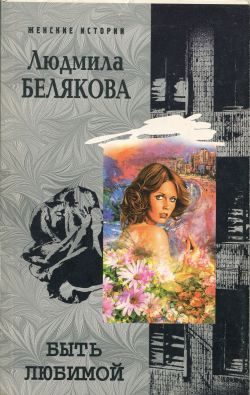 Обложка книги «Быть любимой»