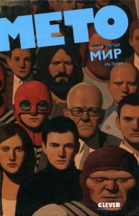 Обложка книги «Мето. Мир»