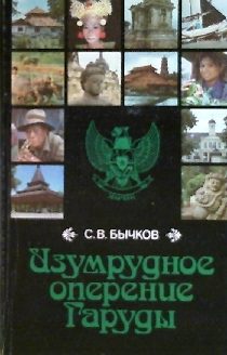 Обложка книги «Изумрудное оперение Гаруды (Индонезия, записки)»