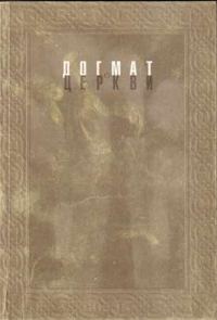 Обложка книги «Догмат о Церкви в канонах и практике»