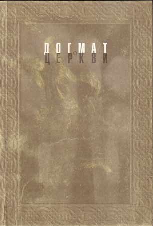 Обложка книги «Догмат о Церкви в канонах и практике»