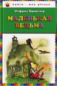 Обложка книги «Маленькая Ведьма»