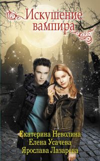 Обложка книги «Искушение вампира (сборник)»