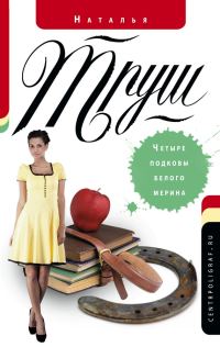 Обложка книги «Четыре подковы белого мерина»