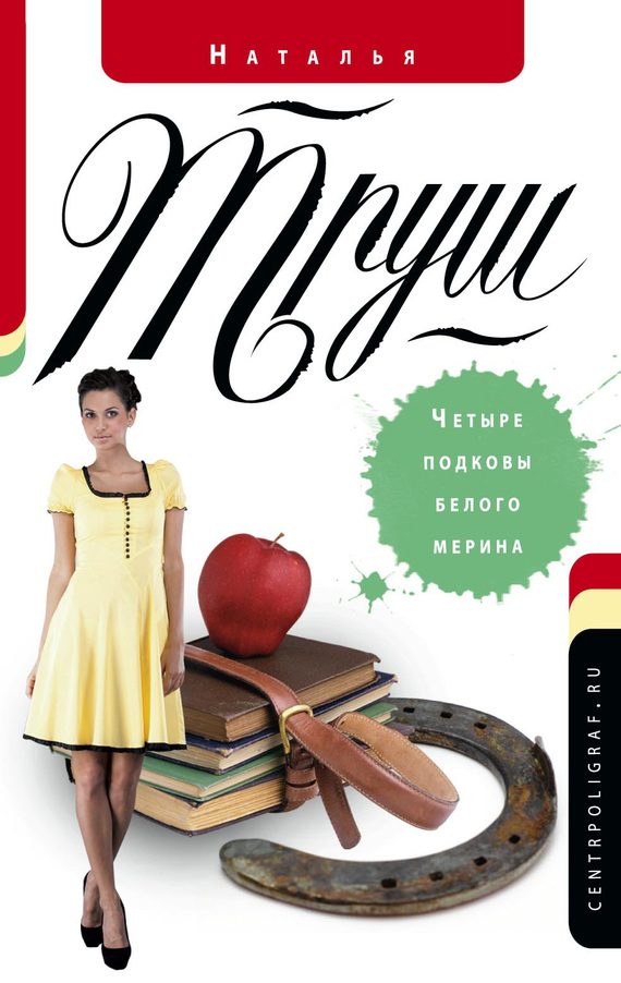 Обложка книги «Четыре подковы белого мерина»