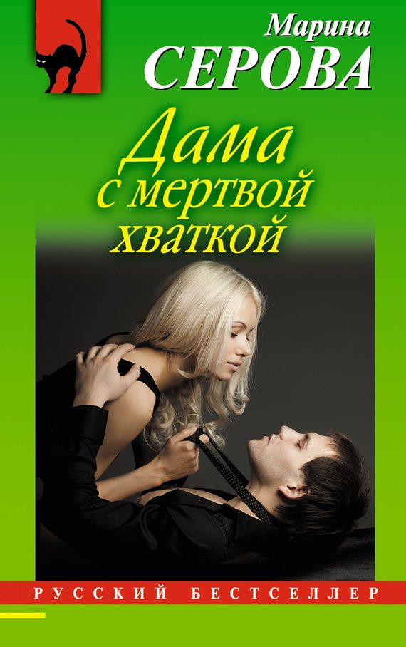 Обложка книги «Дама с мертвой хваткой»