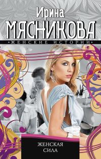 Обложка книги «Женская сила»
