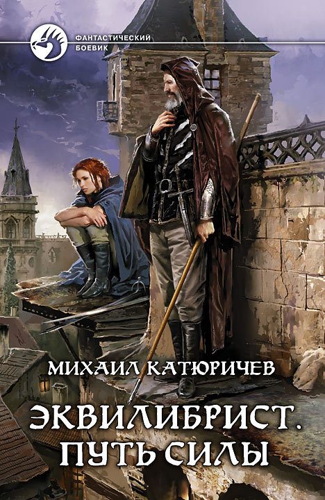 Обложка книги «Эквилибрист. Путь силы»