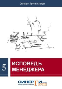Обложка книги «Исповедь менеджера (сборник)»