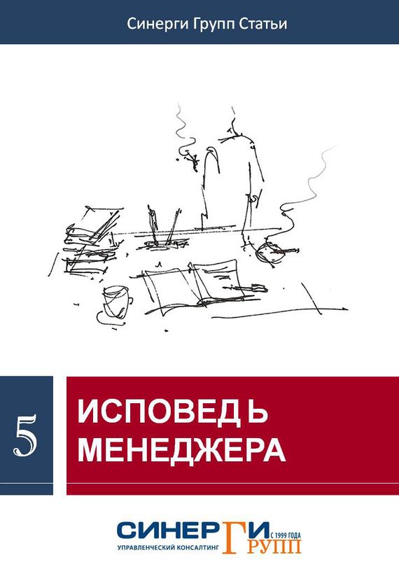 Обложка книги «Исповедь менеджера (сборник)»