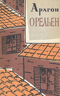 Обложка книги «Орельен. Том 1»