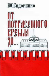 Обложка книги «От потрясенного Кремля до...»